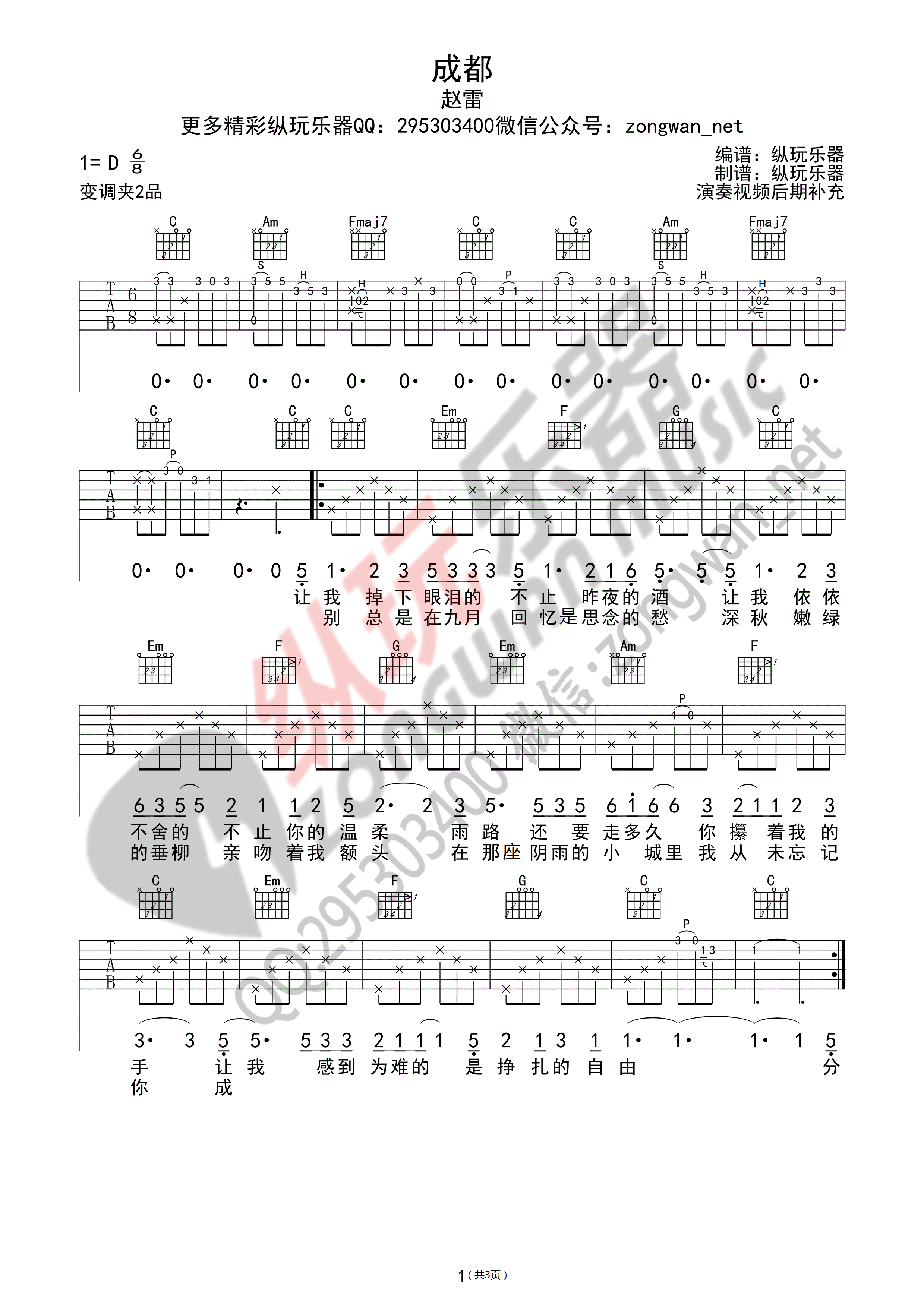 赵雷 - 成都 [成都 弹唱] 吉他谱
