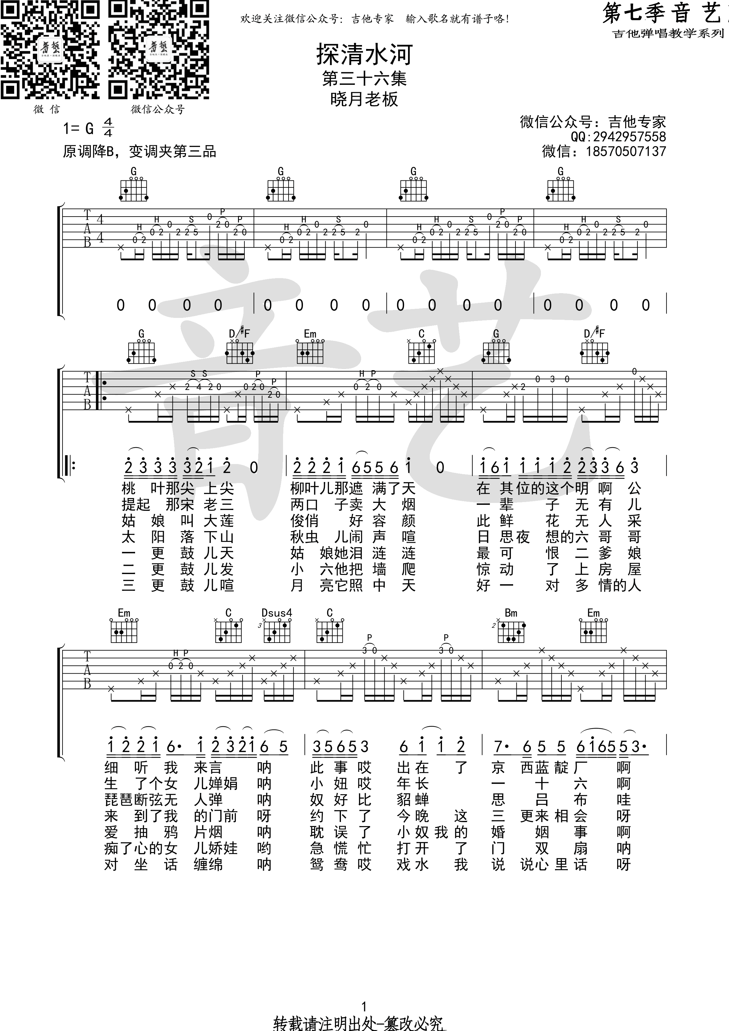 晓月老板 - 探清水河 [弹唱 音艺吉他] 吉他谱